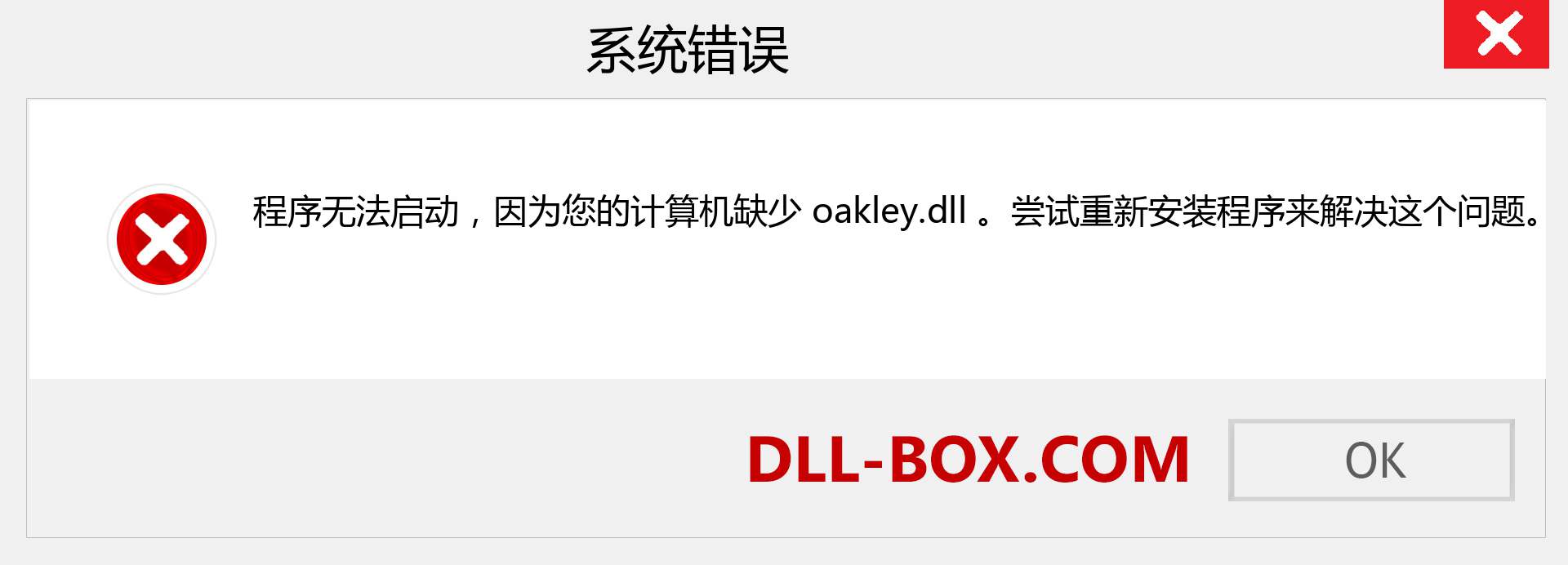 oakley.dll 文件丢失？。 适用于 Windows 7、8、10 的下载 - 修复 Windows、照片、图像上的 oakley dll 丢失错误